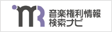 音楽権利情報検索ナビ