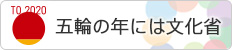 五輪の年には文化省