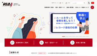 一般社団法人日本レコード協会ホームページ
