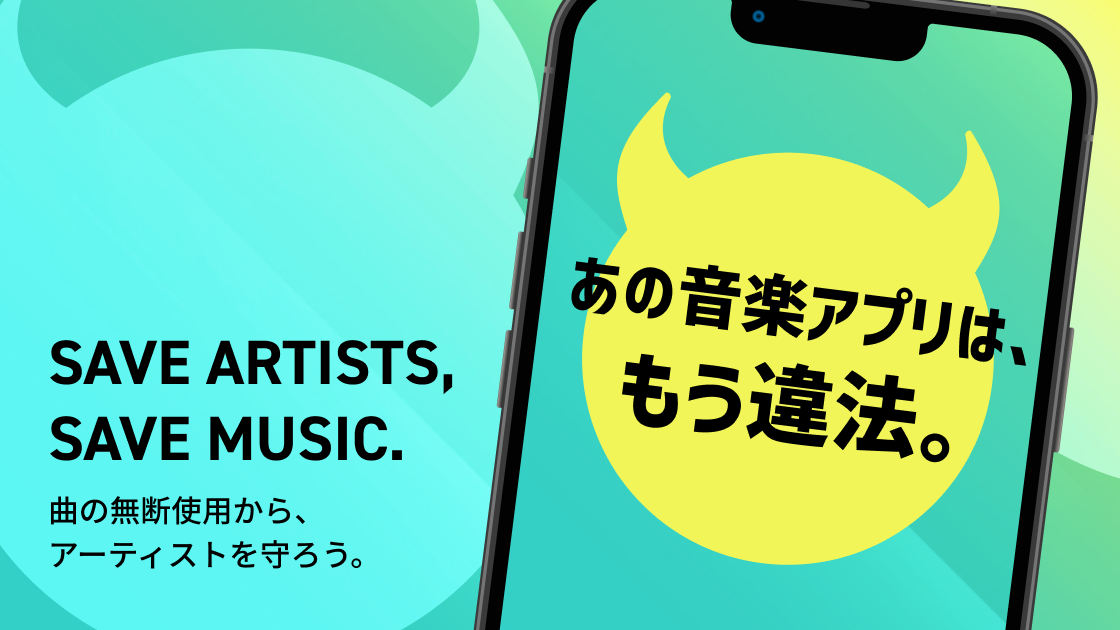 あの音楽アプリは、もう違法。