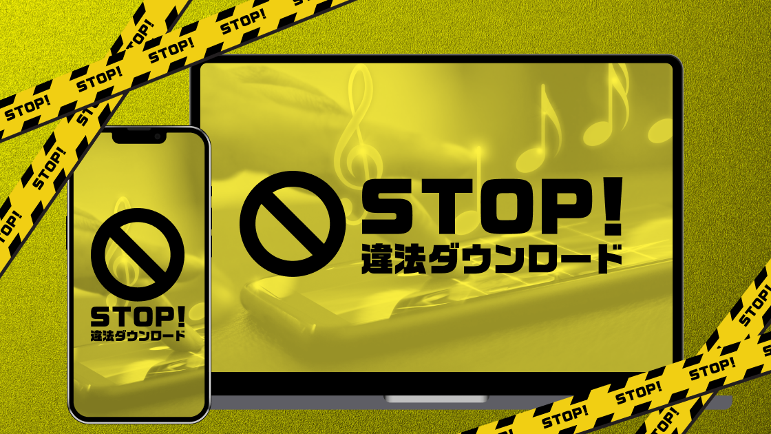 STOP!違法ダウンロード