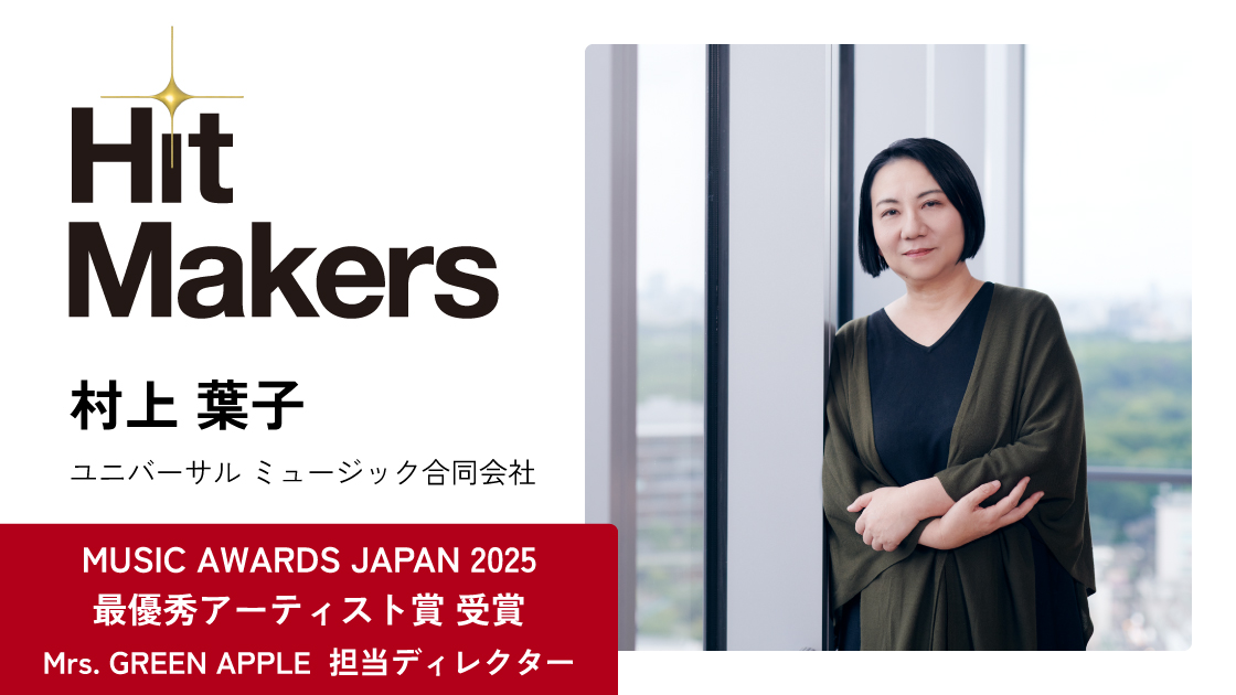 Hit Makers_村上葉子