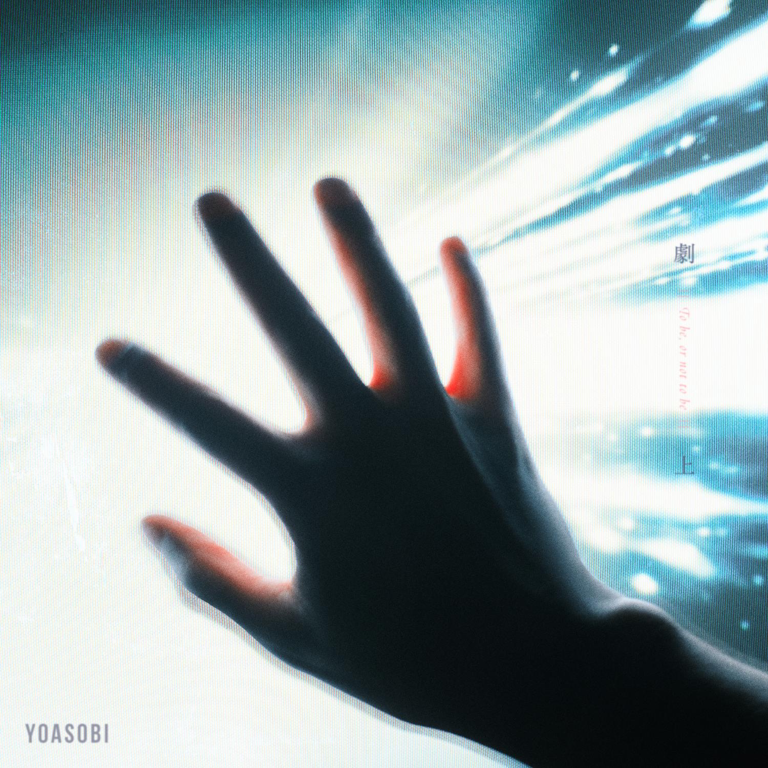 YOASOBI「劇上」