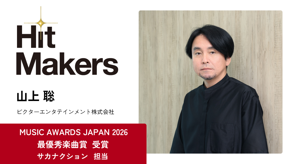 HitMakers#06_山上聡