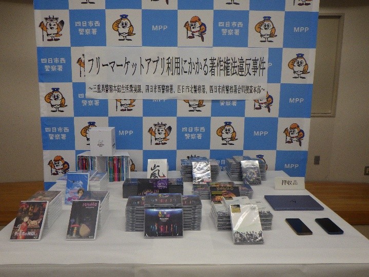 押収品